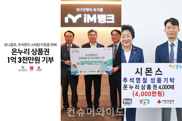 기업들이 추석 명절을 앞두고 온누리 상품권을 기부하며 지역 소외계층을 돕고, 지역 경제 활성화도 지원한다.