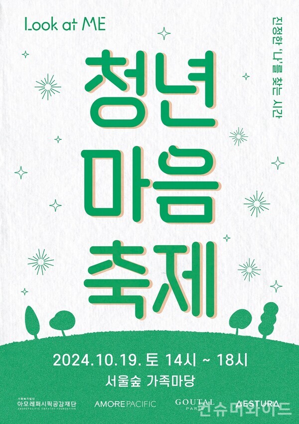 아모레퍼시픽공감재단이 마음 건강 축제 ‘Look at ME 청년 마음 축제’ 참가자 3,000명을 모집한다고 밝혔다.