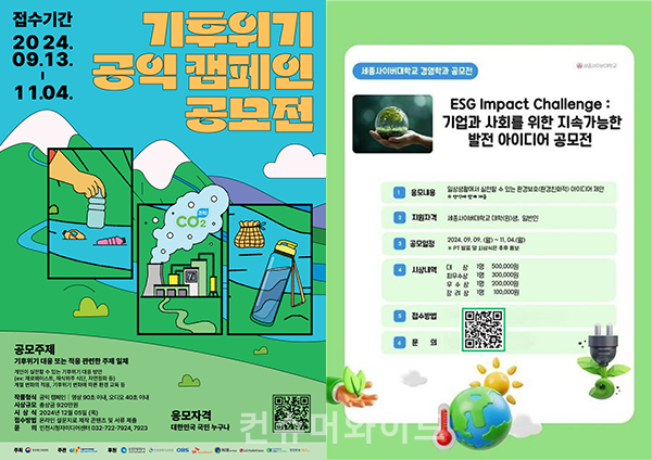 환경, 사회, 지배구조를 뜻하는 ESG 확산을 위해 능력과 아이디어를 모으는 공모전이 열린다.