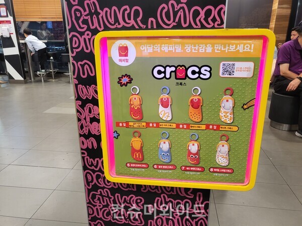 맥도날드 해피밀 크록스 토이 안내문 ⓒ컨슈머와이드 전휴성 기자