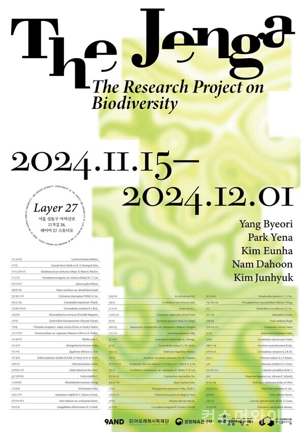 아모레퍼시픽은 생물 다양성을 주제로 하는 '더 젠가(The Jenga)' 전시를 15일부터 다음 달 1일까지 개최한다.