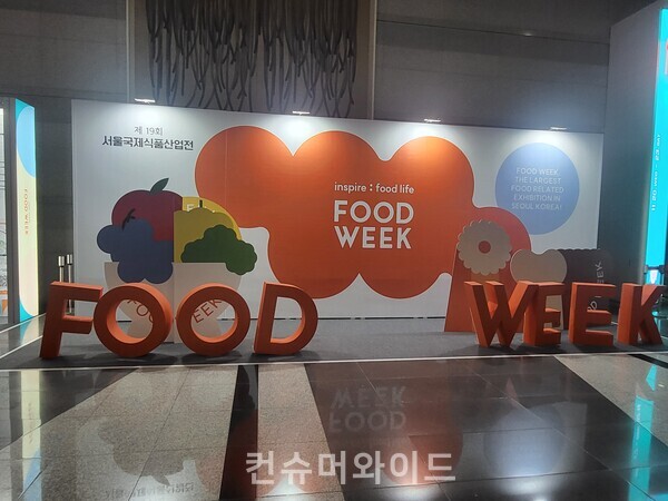  2024 코엑스 푸드위크 ⓒ컨슈머와이드 강진일 기자