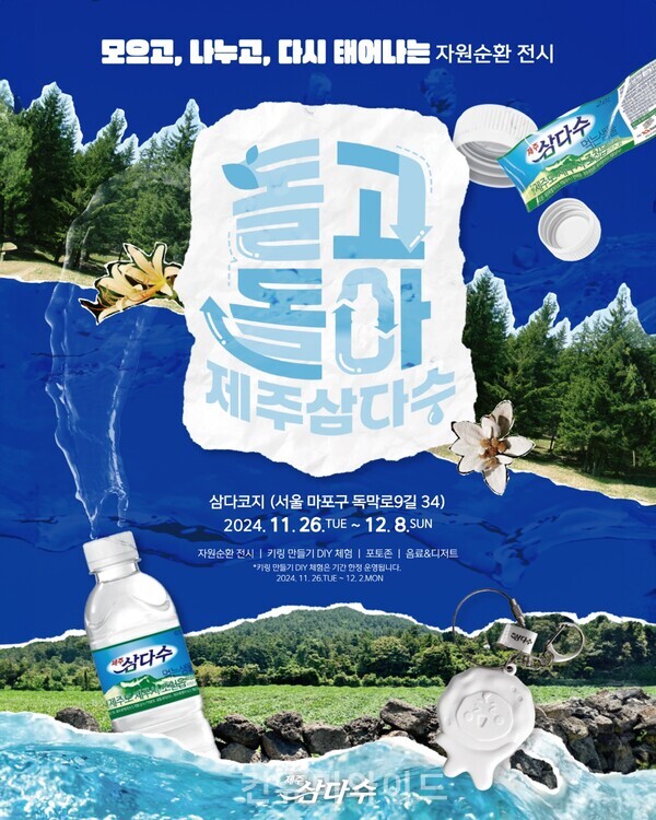 제주삼다수가 자원 순환을 테마로 한 전시 ‘돌고 돌아 제주삼다수 展’을 선보인다. 사진/제주삼다수