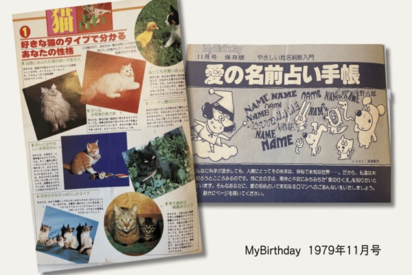 . 「마이 버스데이」 1979년 11월호 (출처: My Calendar Web) / 사진제공 :인세호 