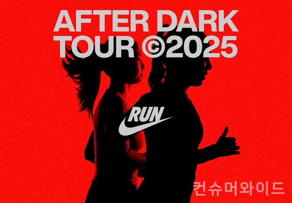 나이키가 여성 러너에게 최고의 경험을 선사할 레이스 시리즈 ‘2025 애프터 다크 투어 (After Dark Tour)’를 개최한다. 사진/나이키