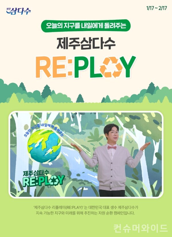 제주삼다수가 가치소비자의 공병 수거를 돕는 ‘제주삼다수 리플레이(Re:play)’ 캠페인을 선보인다. 사진/제주삼다수