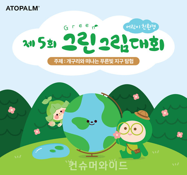 아토팜이 환경에 대한 아이들의 상상력이 담긴 그림 작품을 공모하는 제5회 어린이 친환경 ‘그린(GREEN) 그림대회’를 개최한다. 사진/아토팜