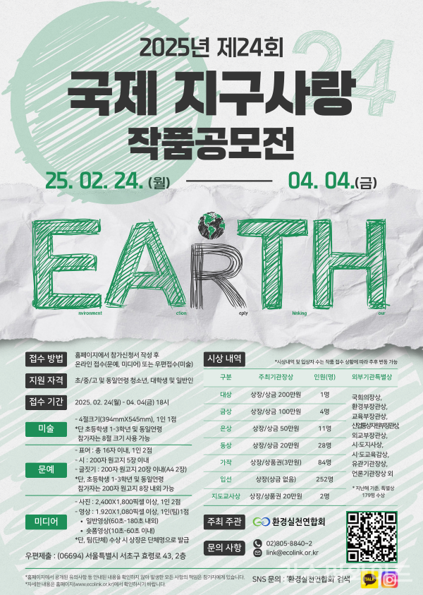 환경실천연합회는 세계 환경의 날을 앞두고 환경문제에 대한 인식을 높이고자 ‘제24회 국제 지구사랑 작품공모전’을 개최한다. 사진/환실련
