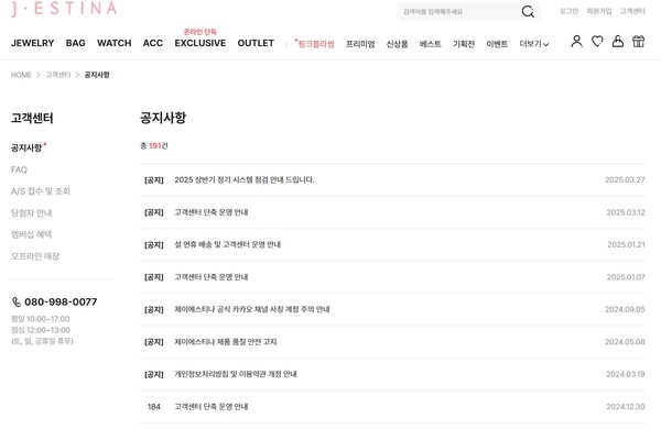 ⓒ제이에스티나 공식 홈페이지 공지사항 페이지 캡처