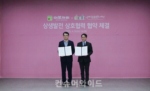 이브자리는 남해관광문화재단과 업무협약을 체결하고 남해독일마을 활성화를 위해 협력한다. 사진/이브자리