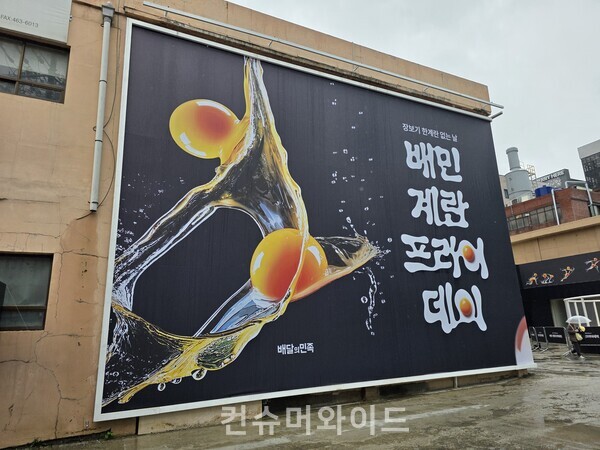  배달의민족이 성수동에서 배민 계란프라이데이 팝업 스토어 운영에 들어갔다. ⓒ컨슈머와이드 전휴성 기자