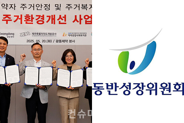 기관과 기업 등이 ESG 경영을 위해 협력하고 업무협약을 맺었다. 제주특별자치도개발공사는 광동제약, 서귀포종합사회복지관, 아라종합사회복지관과 함께 ‘희망&나눔 주거환경개선 사업’ 업무협약을 체결했다.