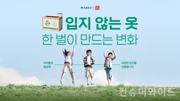 유니클로는 6월 환경의 달을 맞아 어린이 아동복지 전문기관 초록우산과 함께 옷의 선순환을 장려하는 ‘헌 옷 기부 인증 이벤트’를 진행한다. 사진/유니클로