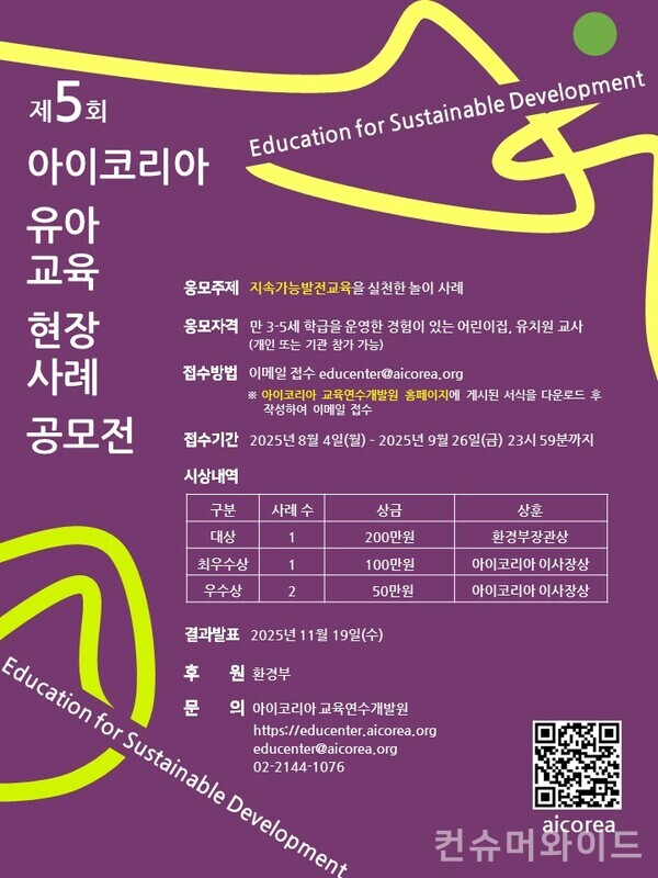 아이코리아는 지속가능발전교육(ESD)을 주제로 ‘제5회 아이코리아 유아교육 현장사례 공모전’을 개최하고 작품을 접수한다. 사진/아이코리아