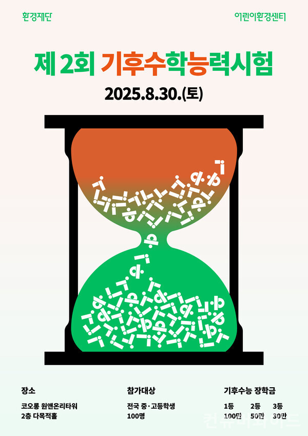 환경재단 어린이환경센터가 ‘2025 제2회 기후수학능력시험’을 개최하며 참가자를 모집한다. 사진/환경재단