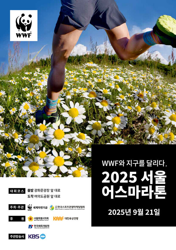 WWF(세계자연기금)이 오는 9월 21일 열리는 ‘2025 서울어스마라톤’의 공식 코스를 공개하고 환경과 건강 가치소비 두 마리 토끼를 잡는다. 사진/WWF