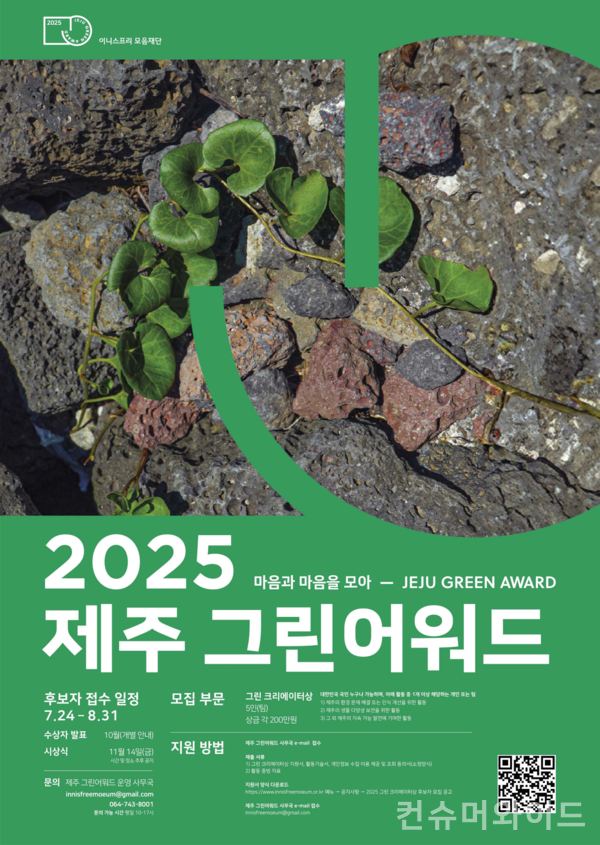 이니스프리 모음재단은 제주의 지속가능한 발전을 위한 사회공헌 프로젝트의 지원자를 모집한다. 사진/이니스프리 모음재단