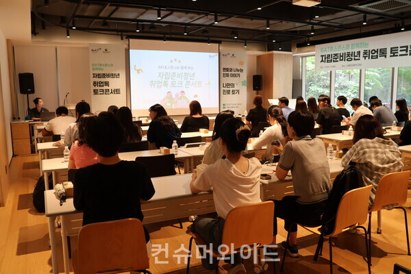 지난 26일 서울 중구 스페이스에이드CBD에서 BAT로스만스가 자립준비청년의 취업 역량 강화를 위한 ‘취업톡 토크콘서트’를 진행했다. ⓒ컨슈머와이드 전휴성 기자