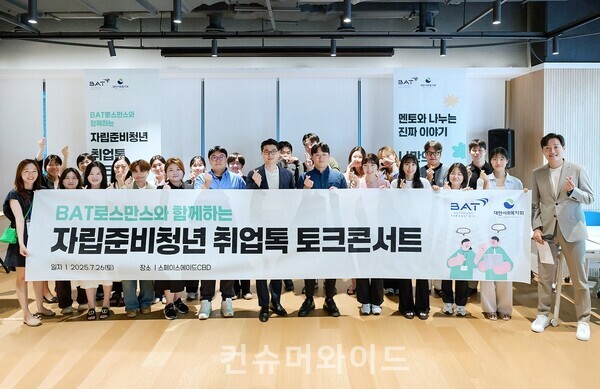 지난 26일 서울 중구 스페이스에이드CBD에서 BAT로스만스가 자립준비청년의 취업 역량 강화를 위한 ‘취업톡 토크콘서트’를 진행했다. ⓒBAT로스만스