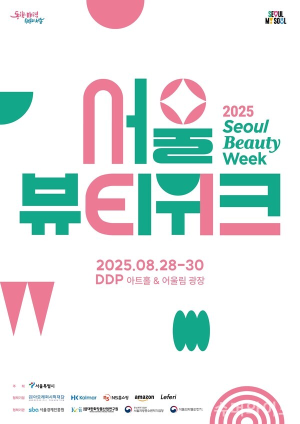 아모레퍼시픽재단이 오는 28일부터 진행하는 '2025 서울뷰티위크'에 참여해 지속가능한 뷰티에 대한 제안을 한다. 사진/아모레퍼시픽