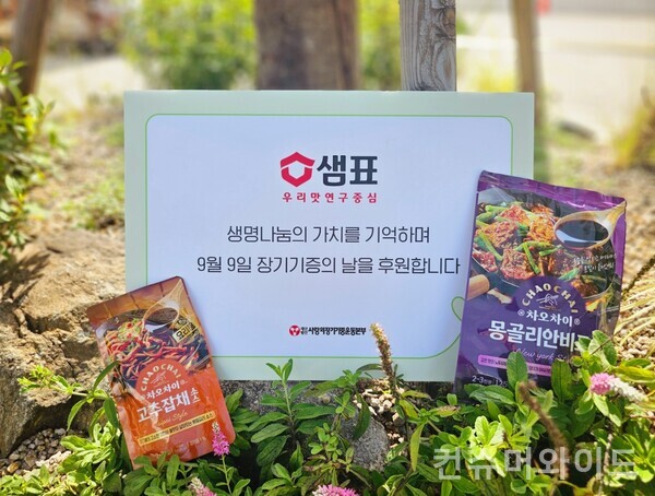 샘표는 지난 8일 서울시청 광장에서 열린 ‘2025 서울시 장기기증의 날’ 기념행사인 ‘생명나눔, 희망 잇는 서울 광장’에 참여해 기부했다고 밝혔다. 사진/샘표