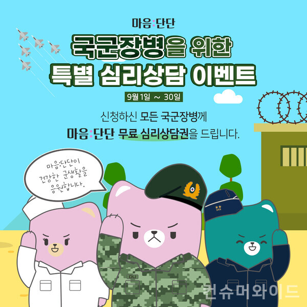 마음:단단이 대한민국을 위해 복무 중인 군장병을 응원하고자 무료 심리상담 이벤트를 진행한다. 사진/마음단단