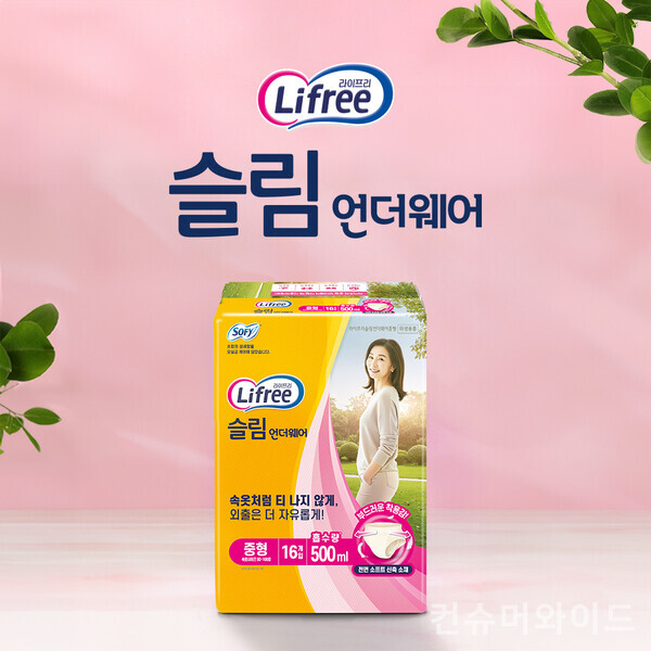 엘지유니참의 브랜드 라이프리가 성인들이 자연스럽게 속옷처럼 입을 수 있는 성인용 기저귀 ‘슬림언더웨어’를 선보였다. 사진/엘지유니참