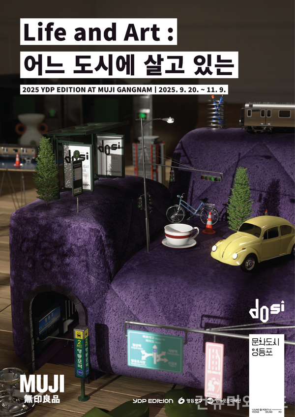 영등포문화재단은 9월 20일부터 오는 11월 9일까지 무인양품 강남점에서 ‘Life and Art: 어느 도시에 살고 있는’ 전시를 개최한다. 사진/영등포문화재단
