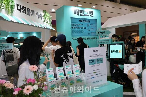 대한민국 ESG 친환경 대전 배달의민족 부스에 관람객들이 북적북적거렸다. ⓒ컨슈머와이드 전휴성 기자