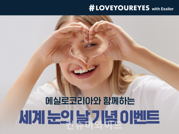 에실로코리아가 세계보건기구(WHO)가 지정한 ‘세계 눈의 날’을 맞이해 눈 건강 관리의 중요성을 알리고 일상 속 실천을 독려하는 ‘#LoveYourEyes with Essilor’ 캠페인을 실시했다.