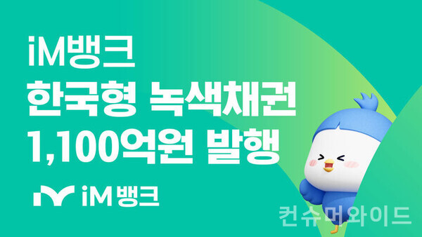 iM뱅크는 환경 보호와 사회적 가치 창출 등 지속가능경영 실천을 위해 1100억원 규모의 한국형 녹색 채권을 성공적으로 발행했다고 밝혔다.