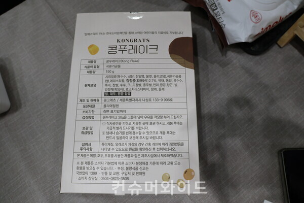 콩푸레이크 제품 뒷면에는 '판매수익의 1%는 한국소아암재단을 통해 소아암 어린이들의 치료비로 기부됩니다'라는 ⓒ문구가 있다. 컨슈머와이드 전휴성 기자