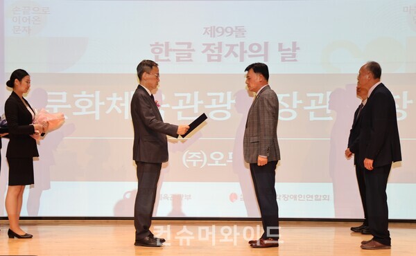 지난 4일 '제99돌 한글 점자의 날 기념식'에서 수상자들이 기념촬영을 하고 있다. (좌측부터) 황성만 오뚜기 대표이사, 김영수 문화체육관광부 제1차관, 임지빈 서울카톨릭시각장애인선교회 부회장, 박민규 하상장애인복지관 실장) ⓒ오뚜기 