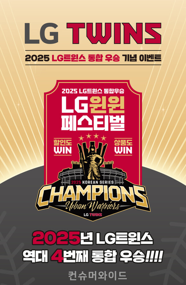 LG생활건강이 LG트윈스의 한국시리즈 4번째 통합 우승(V4)을 기념해 특별 프로모션을 실시한다. 사진/LG생활건강