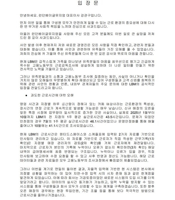 ⓒ런던베이글뮤지엄이 배포한 입장문 중 일부 캡처