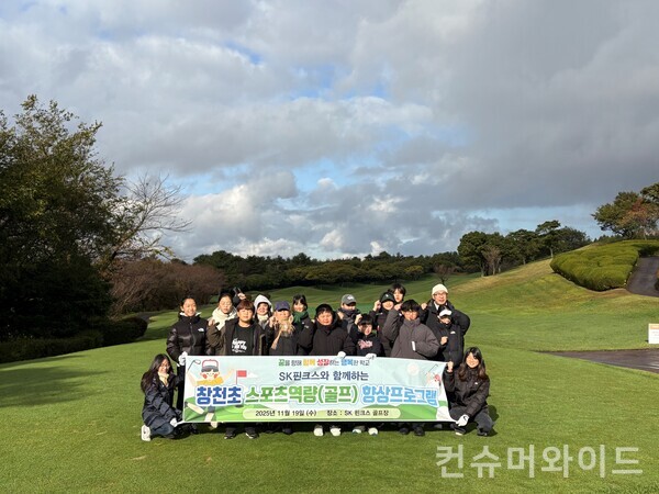 SK핀크스는 19일 제주 핀크스 골프클럽에서 창천초등학교 학생 14명을 대상으로 한 골프 꿈나무 체험학습을 진행했다. 사진/SK핀크스