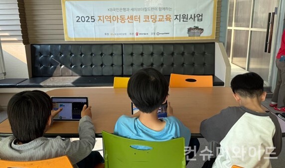 KB국민은행이 후원하고 세이브더칠드런이 주최한 ‘지역아동센터 코딩교육지원사업’이 4년째인 올해도 성공적으로 열렸다. 사진/아이디씨아시아